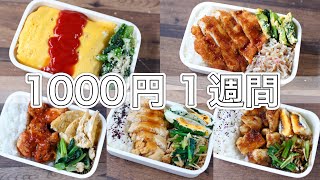 1週間のお弁当🍱おかず1000円【10分弁当】〜包丁もまな板もいらない〜(´・ω・`)