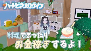 土地解放のためにまったりお金稼ぎ！💰【 ハートピアスローライフ 】