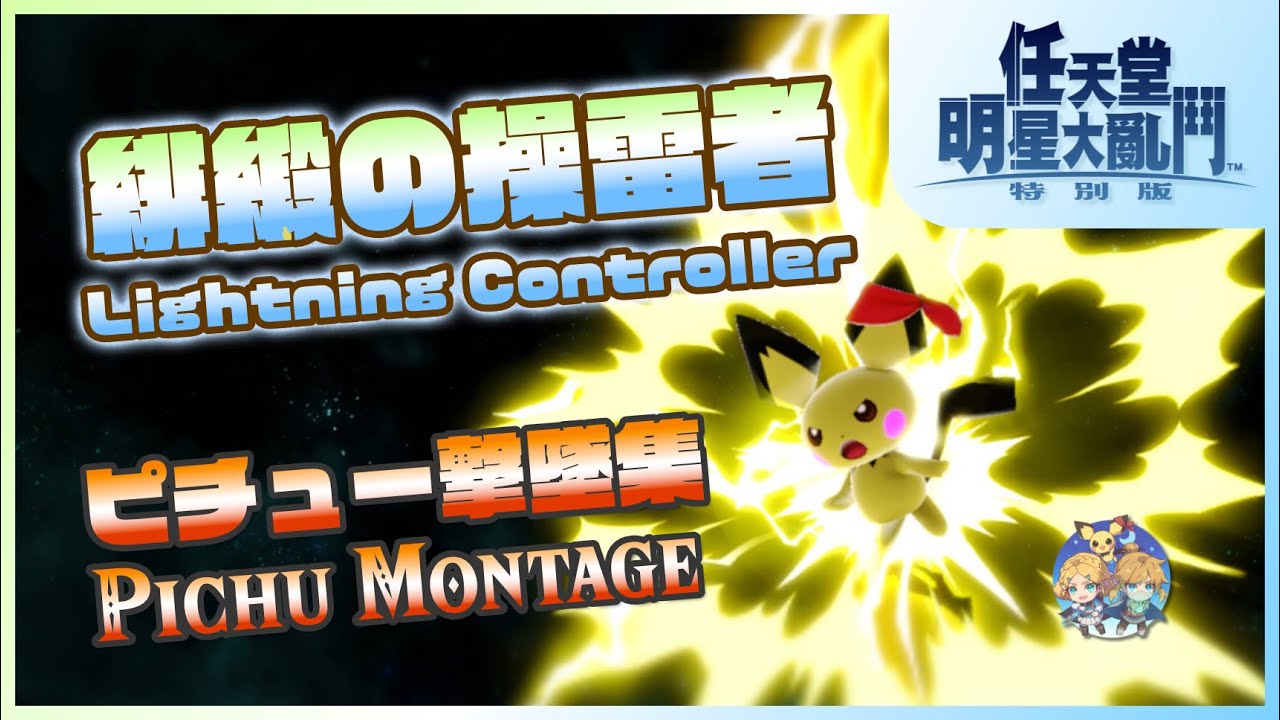 EX08 - 緋緞的降雷者！『皮丘』專用房間擊墜集（Pichu Montage in Battle Arenas, on Twitter/Discord｜Joy-Cons使用）