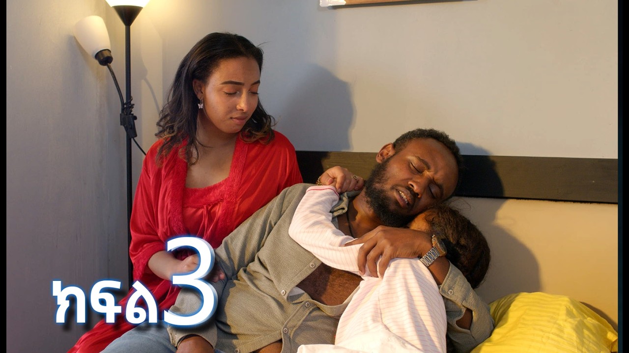 ሳቤላ (ክፍል 3)  | Sabela Episode 3