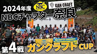 2024.07.07NBCチャプター奈良第4戦ガンクラフトCUP