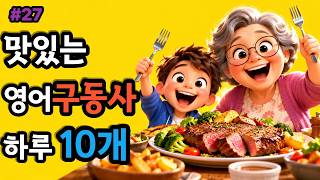 [구동사27] 영어 회화 고민 끝! 3D 영상으로 더 쉽게 배우는 매일 영어