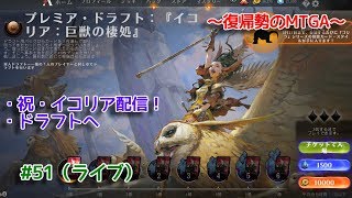 【Magic: The Gathering Arena】『イコリア』 プレミア・ドラフトの回 ～復帰勢のMTGA実況プレイ～ #51（ライブ）