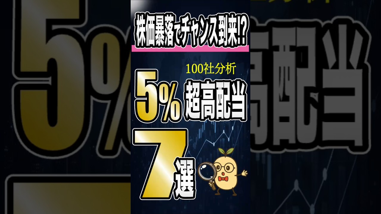 【株価暴落でチャンス到来!?】利回り5%超が急増…100社分析で厳選した“超高配当株7選”