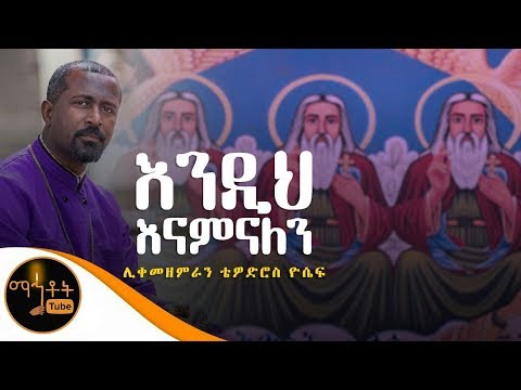 እንዲህ እናምናለን