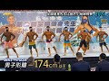 男子形體 -174 cm 以下｜2021 全國健身先生&比基尼小姐錦標賽 [4K 60p]