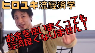 【コメ付】預金に税金掛ければ流動性が増して経済よくなるんじゃない?【ヒロユキ切り抜き】