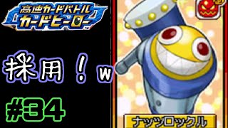 【カードヒーロー】ゲームのカードでテッペン獲るぞ！！　part34【実況】