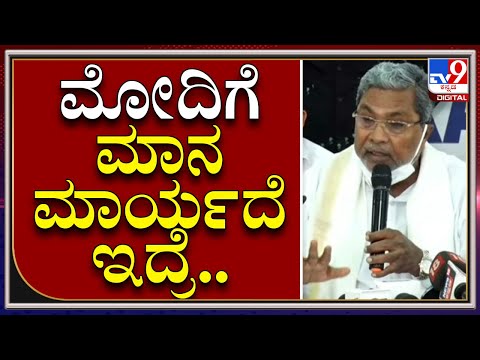 ಪ್ರಧಾನಿ ಮೋದಿಯವರಿಗೆ ಮಾನ ಮರ್ಯಾದೆ ಇದ್ದರೆ ಕೃಷಿ ಕಾಯ್ದೆ ವಾಪಸ್ಸು ಪಡೆದ ಕೂಡಲೇ ರಾಜೀನಾಮೆ ನೀಡಬೇಕಿತ್ತು: ಸಿದ್ದರಾಮಯ್ಯ - Kannada News |  If PM Narendra Modi had some respect he should have resigned soon after withdrawing farm laws: Siddaramaiah  ARB | TV9 Kannada