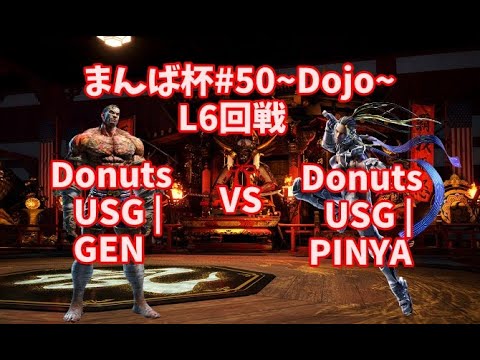 【TEKKEN7】Donuts USG | GEN(Fahkumram) VS Donuts USG | PINYA(MasterRaven) ManbaCup#50~Dojo~【鉄拳7】