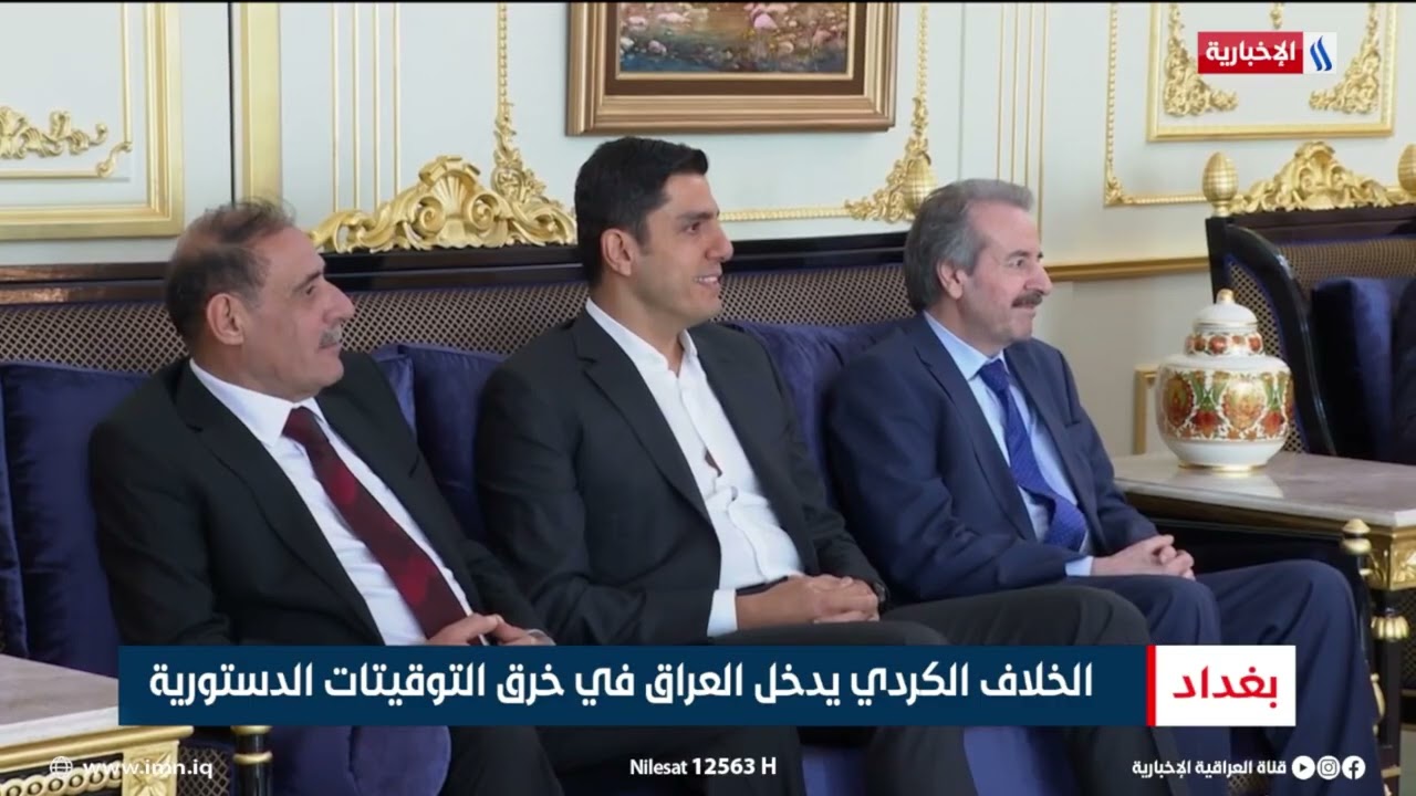 فيديو | الخلاف الكردي يدخل العراق في خرق التوقيتات الدستورية | تقرير ميثم الجناحي