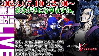 【ゲリラ定期】#7 真・女神転生Ⅴ Vengeance そういや裏で徘徊している時に魔人の場所を見つけましたわ。
