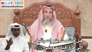 258 - هل قُسّمت بنو إسرائيل إلى فرق قبل موسى عليه السلام؟ - عثمان الخميس