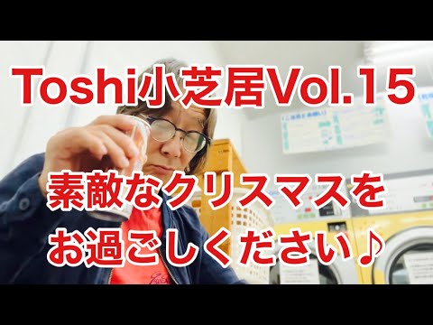 哲学科 久しぶりのToshi小芝居です。Vol.15になります。