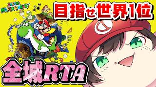 マリオワールド全城RTA🍣目指せ世界1位【個人勢vtuber / でいすい】【Super Mario World All Castles Speedrun】