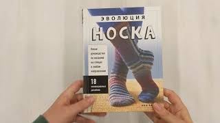 Видео о книге Эволюция носка. Новое руководство по вязанию на спицах в любом направлении. 18 инновационных дизайнов