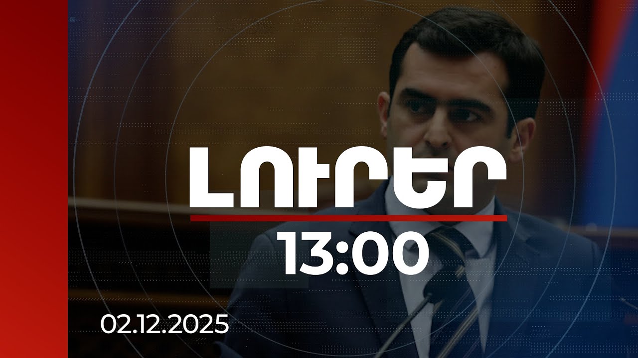 Լուրեր 13:00 | Արշակյանը մանրամասնել է, թե ինչու չի առաջադրվի 2026-ի ընտրություններին