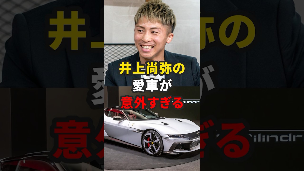 井上尚弥の愛車が意外すぎる #格闘技 #井上尚弥 #ボクシング