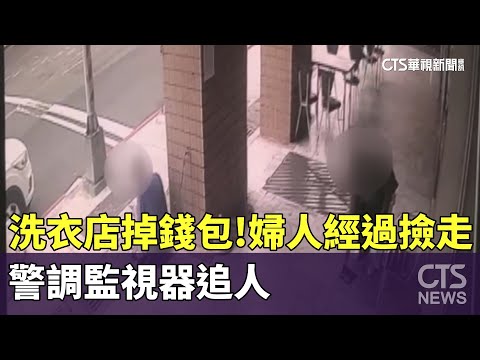 洗衣店「掉錢包」！婦人經過撿走　警調監視器追人