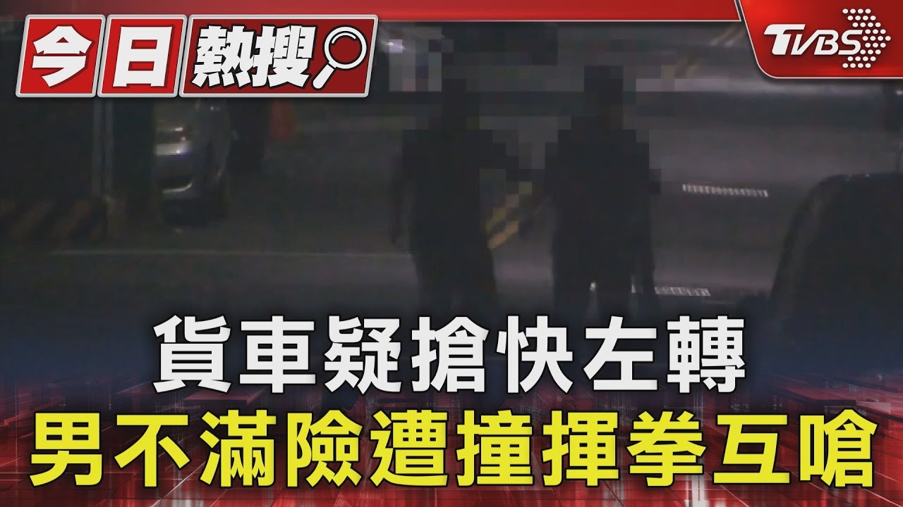 貨車疑搶快左轉　男不滿險遭撞揮拳互嗆