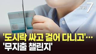 걸어서 출퇴근·끼니는 도시락…'무지출 챌린지'가 뭐길래 [트렌드 '요즘'] [뉴스7]