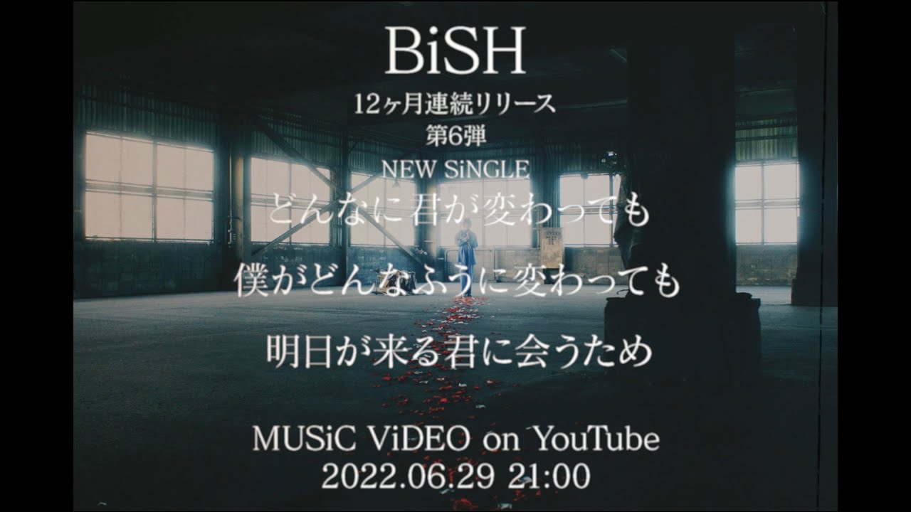 BiSH、自身最長のタイトルである2022年12ヶ月連続リリース第6弾「どんなに君が変わっても僕がどんなふうに変わっても明日が来る君に会うため」を本日リリース。MVは本日21時にYouTubeプレミア公開！