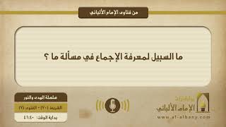 ما السبيل لمعرفة الإجماع في مسألة ما ؟