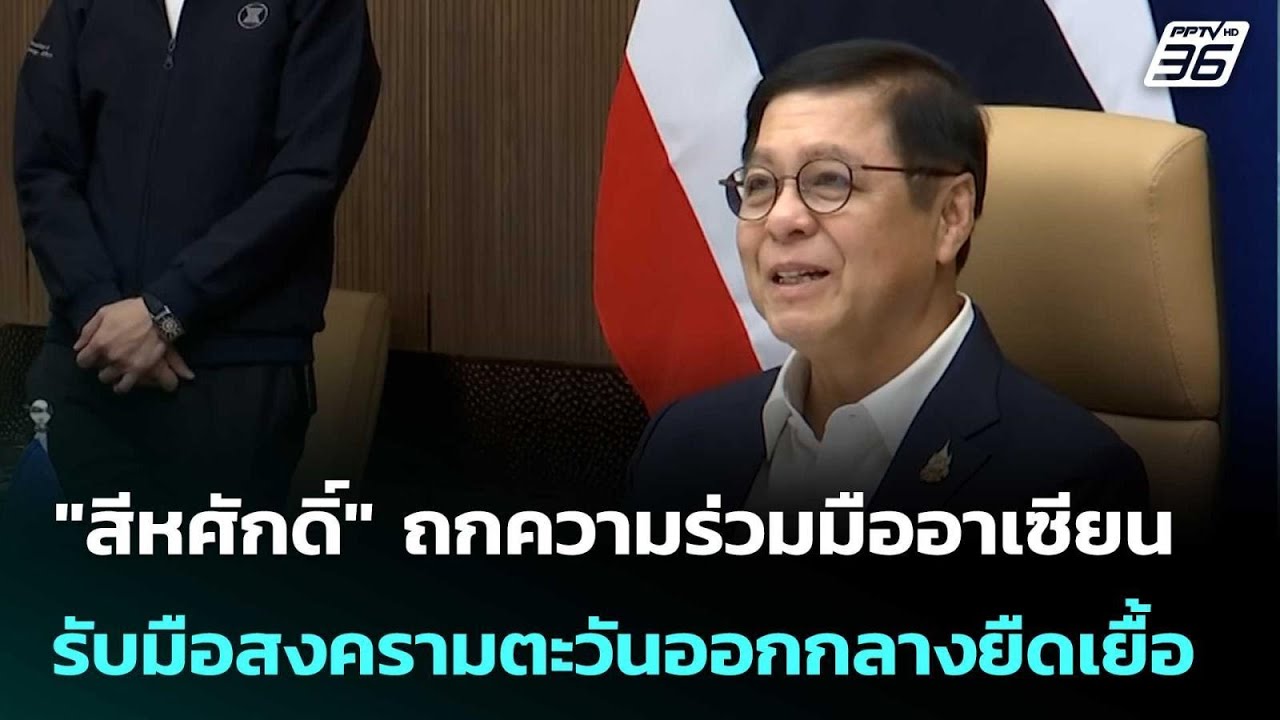 "สีหศักดิ์" ถกความร่วมมืออาเซียน รับมือสงครามตะวั?