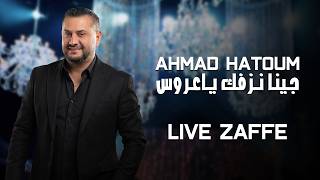 جينا نزفك يا عروس - احمد حاطوم