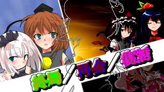 【ゆっくり茶番劇】東方古代録　第38話「今度は嘘じゃない」