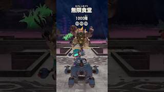 無限食堂1,000階クリア達成【スプラトゥーンレイダース】