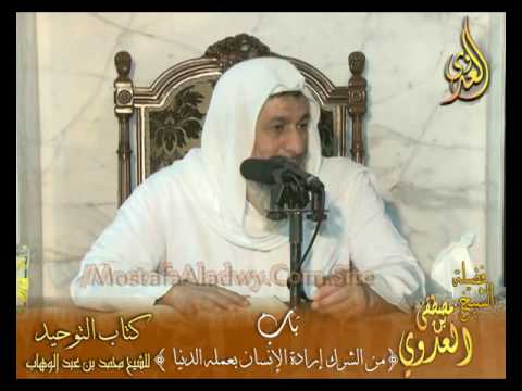  قرة عيون الوحدين باب (من الشرك إرادة الإنسان بعمله الدنيا﴾ لفضيلة الشيخ مصطفى العدوي 