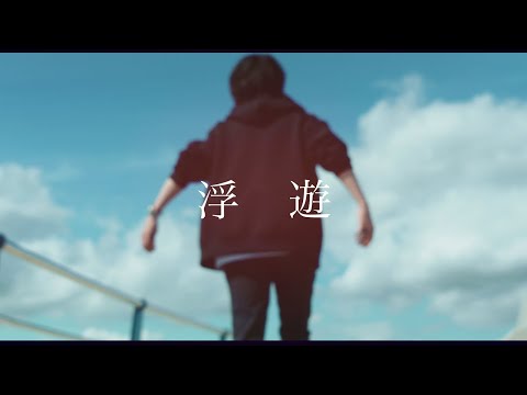 HANCE - 浮遊 / Floating (Official Music Video)