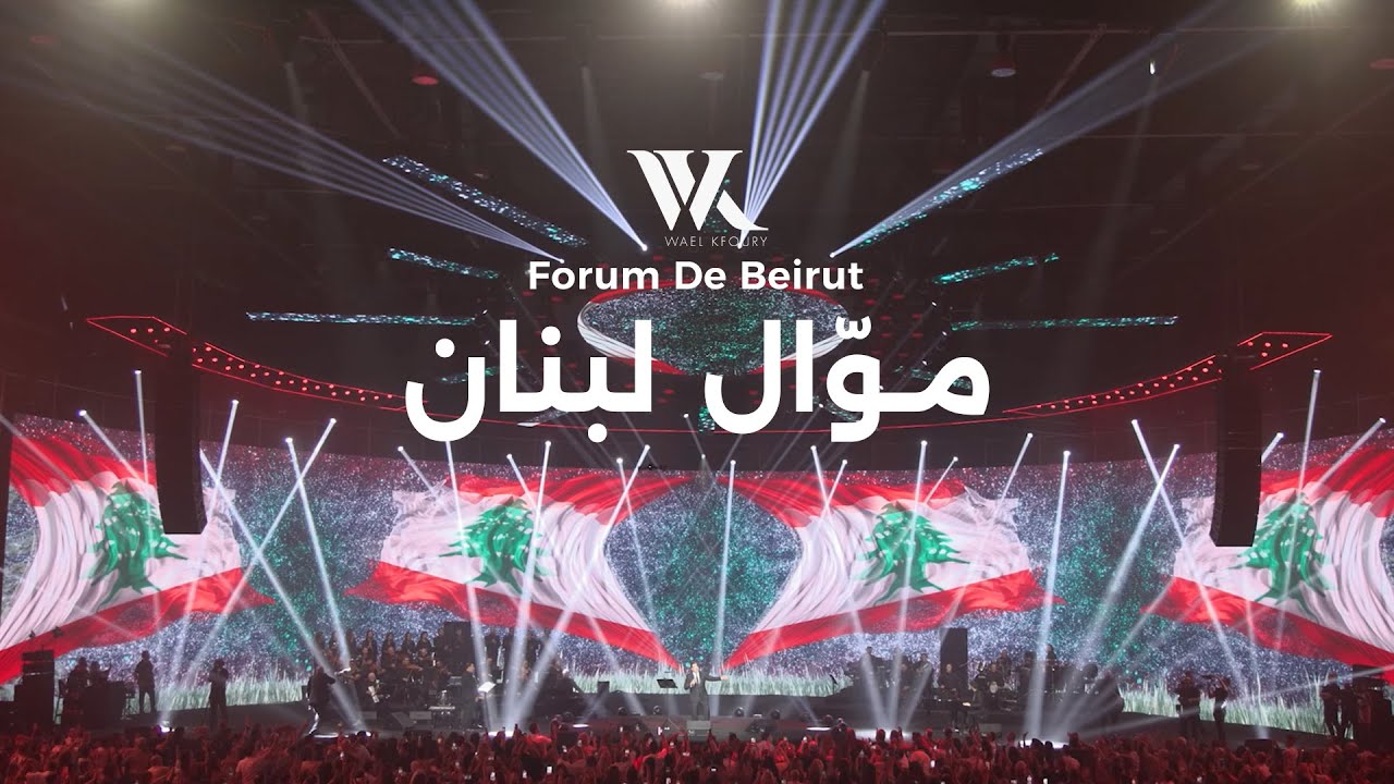 Wael Kfoury - Mawwal Lebnan (Beirut Concert 2025) | وائل كفوري - موال لبنان