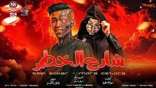 كلمات اغنية شارع الخطر سيف سكر