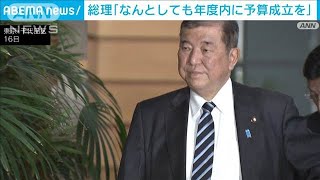 石破総理「なんとしても年度内に予算成立を」自民幹部と会談(2025年1月16日)