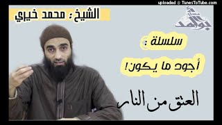 العتق من النار | الشيخ محمد خيرى  سلسلة أجود ما يكون image