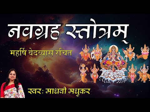 नवग्रह स्तोत्रम अर्थ सहित Navagraha Stotram Lyrics with meaning