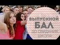 Выпускной бал. До свидания, школа! Happy Video. 