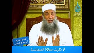صورة ترك صلاة الجماعة مصيبه عظيمة | الشيخ الحويني