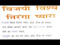 Vijayi Vishwa Tiranga Pyara Song With Lyrics Patriotic Song Vijayi Vishwa Song In Hindi Study Time