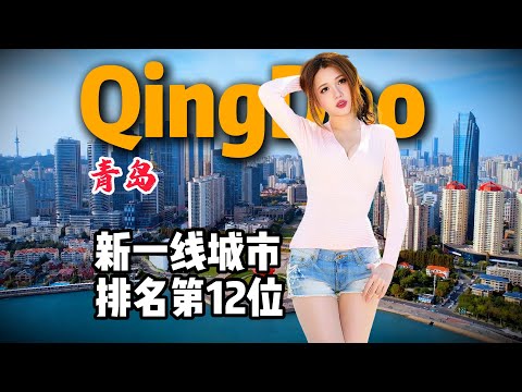 青岛到底是怎样一座城市？14分钟视频带您了解它！