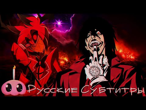 Рэп-Баттл - Аластор против Алукарда / Rap Battle - Alastor vs Alucard (+ Русские Субтитры)