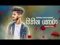 Sihina Hora සිහින හොරා Reprise Coverd By Achintha Rusiru New Cover Song 2024