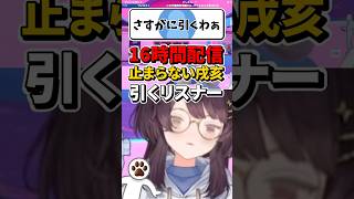 16時間配信止まらない戌亥引くリスナー【戌亥とこ/にじさんじ/切り抜き】
