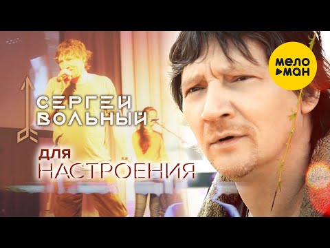 Сергей Вольный -  Для настроения (Official Video)