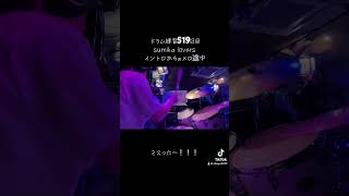 sumika lovers ドラム練習519日目
