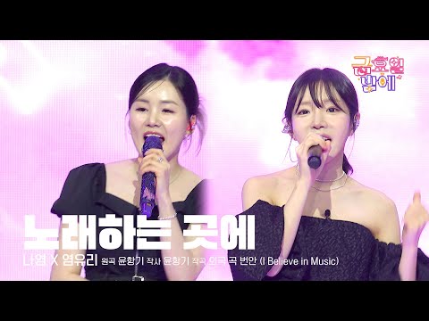 [클린버전] 파워 나영과 옥구슬 유리의 보이스 합은 천상계의 조화😆 ❤️ 나영&염유리  - 노래하는 곳에 ❤️ 트롯 올스타전 금요일밤에 TV CHOSUN 250926 방송