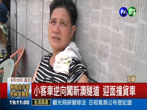 逆向闖蘇花新澳隧道 對撞1死1傷