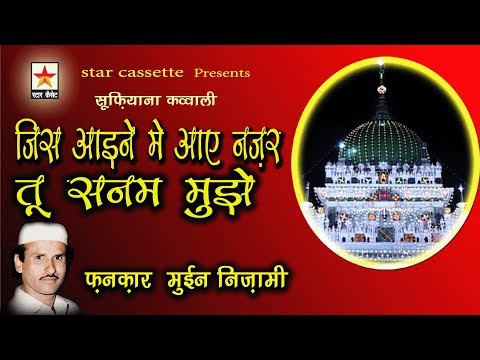 Jis Aaine Me Aaye Nazar जिस आइने में आए नज़र Moin Nizami